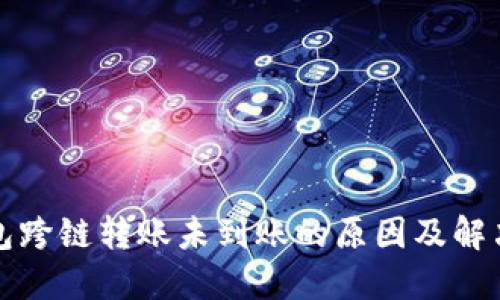 TP钱包跨链转账未到账的原因及解决方案