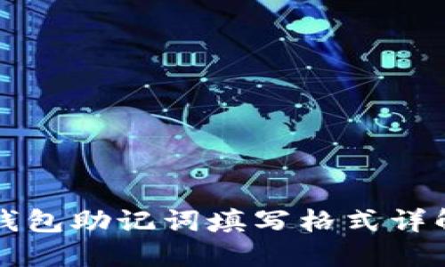 钱包助记词填写格式详解
