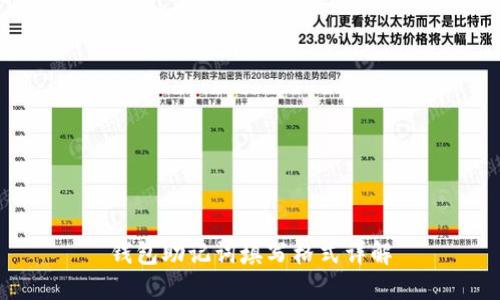 钱包助记词填写格式详解