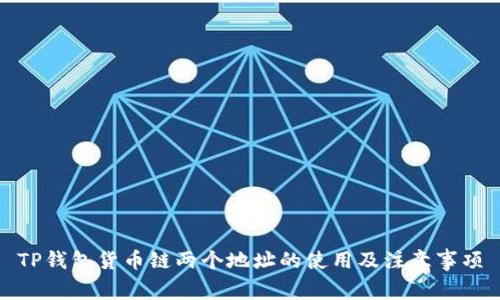 TP钱包货币链两个地址的使用及注意事项