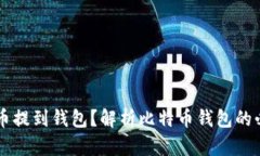 为什么比特币提到钱包？