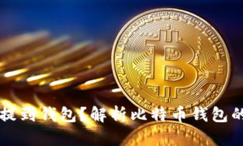 为什么比特币提到钱包？解析比特币钱包的必要性与功能