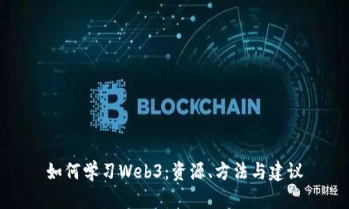 如何学习Web3：资源、方法与建议