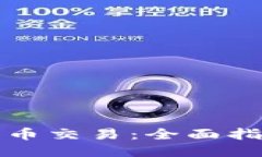 TP钱包币币交易：全面指南