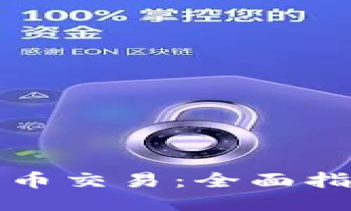 TP钱包币币交易：全面指南与技巧