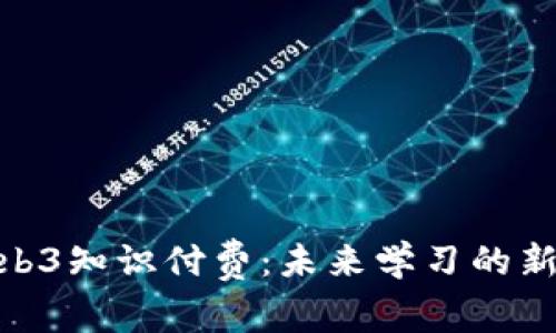 : Web3知识付费：未来学习的新趋势