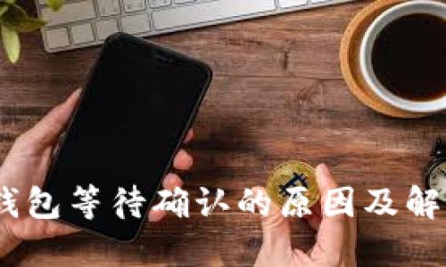 USDT钱包等待确认的原因及解决方法