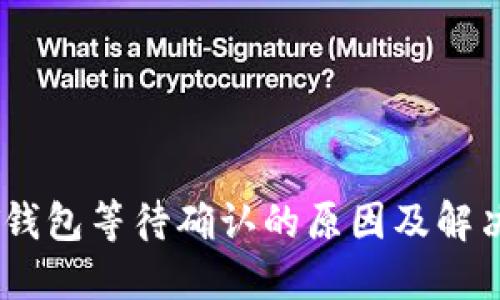USDT钱包等待确认的原因及解决方法