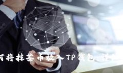 如何将抹茶币放入TP钱包：