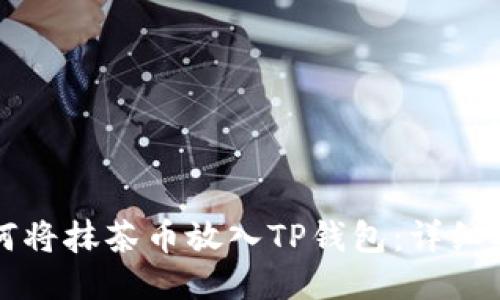 如何将抹茶币放入TP钱包：详细指南