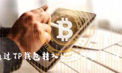 如何通过TP钱包转入HT数字货币：详细指南