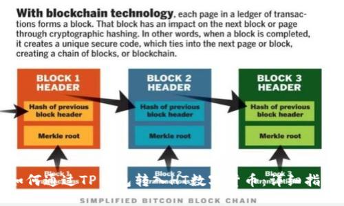 如何通过TP钱包转入HT数字货币：详细指南