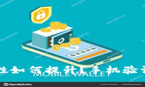 比特币钱包安全性如何提升？手机验证码的重要性解析