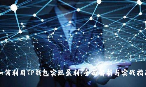 如何利用TP钱包实现盈利：全面解析与实战指南