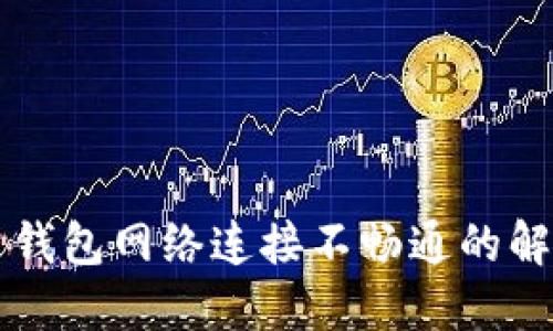 比特币钱包网络连接不畅通的解决方法