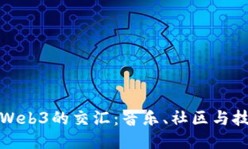 : 摇滚与Web3的交汇：音乐、社区与技术的未来