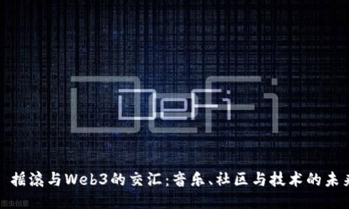 : 摇滚与Web3的交汇：音乐、社区与技术的未来