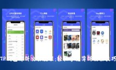 TP钱包薄饼交易教程：轻松
