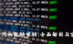 Web3时代的视频剪辑：全面