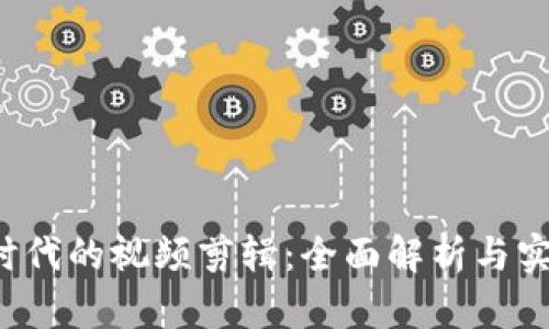 Web3时代的视频剪辑：全面解析与实用指南