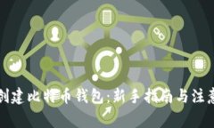 如何创建比特币钱包：新