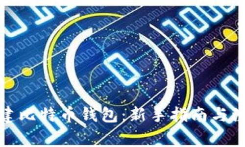 如何创建比特币钱包：新手指南与注意事项