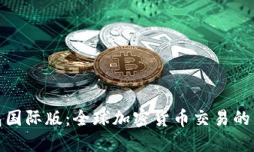 TP钱包国际版：全球加密货币交易的新选择