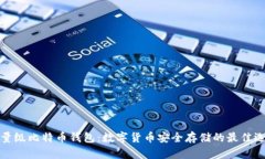 轻量级比特币钱包：数字