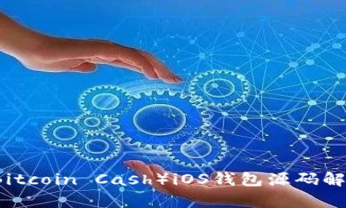 比特币现金（Bitcoin Cash）iOS钱包源码解析与开发指南