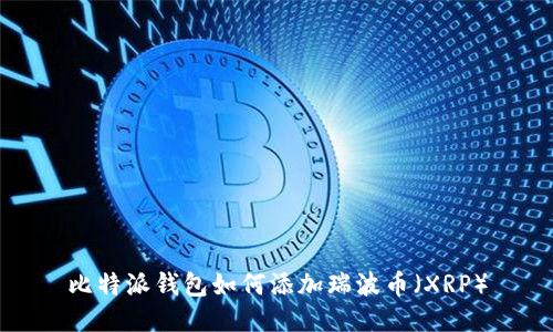 比特派钱包如何添加瑞波币（XRP）