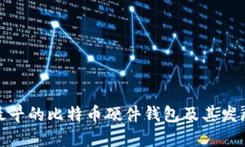 探秘最早的比特币硬件钱包及其发展历程
