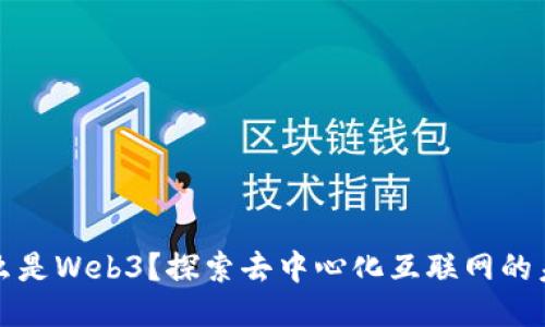 什么是Web3？探索去中心化互联网的未来