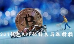 USDT钱包APP的特色与选择指