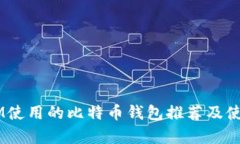 泰国3M使用的比特币钱包推
