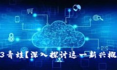什么是Web3青蛙？深入探讨