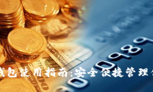 火币比特币钱包使用指南：安全便捷管理你的数字资产