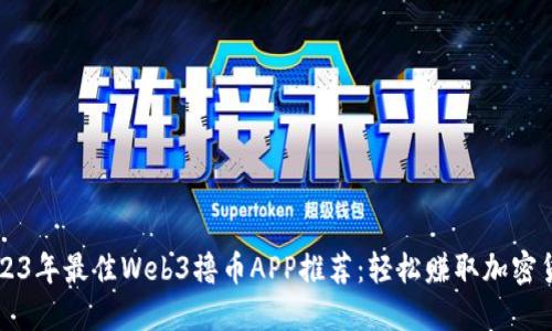 2023年最佳Web3撸币APP推荐：轻松赚取加密货币