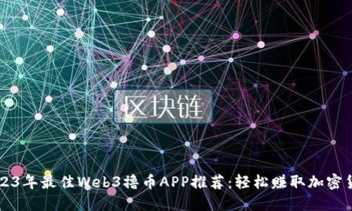 2023年最佳Web3撸币APP推荐：轻松赚取加密货币