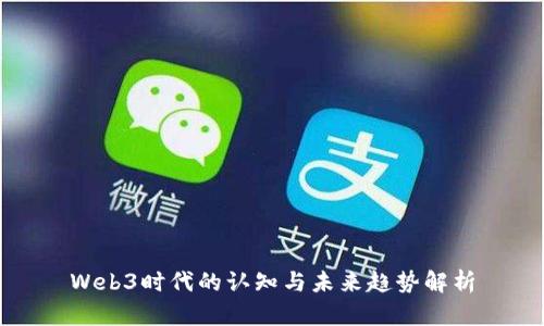 Web3时代的认知与未来趋势解析