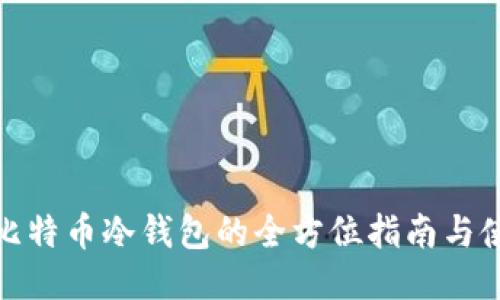 : 国产比特币冷钱包的全方位指南与使用技巧