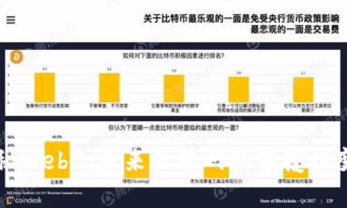 揭秘Web3：未来互联网的颠覆性变革