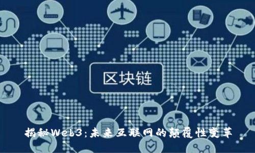 揭秘Web3：未来互联网的颠覆性变革