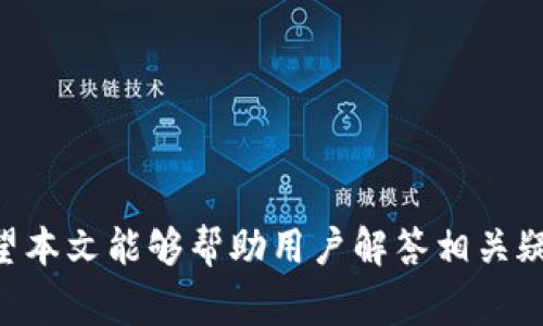 baiotiWeb3钱包交易频繁会受到限制吗？全面解析与常见问题/baioti

Web3, 钱包交易, 交易限制, 加密货币, 区块链/guanjianci

随着区块链技术的飞速发展，Web3钱包在数字货币交易中的应用愈发广泛。Web3钱包为用户提供了便捷的加密资产管理服务，其中包含了交易、存储与互换功能。然而，频繁的交易行为是否会使Web3钱包受到一些限制，依然是广大用户关心的话题。本文将对这一问题进行全面解析，并解答用户可能关心的相关问题。

Web3钱包的基本功能与优势
Web3钱包作为与区块链网络交互的工具，主要功能包括加密资产存储、代币交易、与去中心化应用（dApp）的交互等。相比于传统金融体系，Web3钱包具有去中心化、安全性高及用户自主控制等优势。

在使用Web3钱包时，用户可以通过唯一的私钥控制他们的数字资产，而无需依赖于任何中央机构。这种去中心化的属性使得用户的资产拥有更高的安全性。而且，通过与各种去中心化应用的结合，用户可以在同一钱包中实现诸如质押、借贷和交易等多种功能。

交易频繁对Web3钱包的影响
在Web3钱包的使用过程中，用户的频繁交易是否会导致钱包受到限制，主要取决于以下几个因素：

1. **网络拥堵**：在高需求时期，如大型代币发售或者市场波动激烈时，网络可能会遇到拥堵，导致交易确认的速度变慢。虽然这不是直接限制，但频繁交易的用户可能会体验到更长的等待时间。
   
2. **智能合约限制**：一些去中心化交易所（DEX）和应用可能会对单个地址的交易频率设定某些规则。如果用户的交易行为超过了智能合约的限制，可能会导致被暂时禁用或交易失败。

3. **区块链的Gas费**：频繁交易可能会导致较高的Gas费支出，尤其是在以太坊等高流量网络中，这可能会影响用户的交易意愿。

4. **交易所和钱包平台的限制**：虽然大多数Web3钱包不设限，但某些集成式服务可能会有交易次数限制，尤其是在用户进行套利或高频交易时。

相关问题探讨

1. Web3钱包是否会因为频繁交易而被封禁？
对于许多用户而言，最担心的问题之一可能是频繁交易是否会导致他们的Web3钱包被封禁。在大多数情况下，Web3钱包本身不会像集中交易所一样因交易频繁而封禁账户。这是因为Web3钱包的去中心化特性使其不依赖于单一的中央机构进行管理。

然而，当用户进行频繁交易时，某些去中心化交易所（DEX）或相关智能合约可能会设定谨慎机制，以避免服务器负担过重，或者防止洗钱等不法行为。当用户交易行为触及这些限制时，可能会出现交易失败或暂时限流的情况。因此，建议用户在进行频繁交易之前，了解相关平台的限制条款。

2. 如何减少频繁交易带来的成本？
频繁交易不仅可能耗费大量的时间，还可能造成较高的交易成本，特别是Gas费。在进行频繁交易时，用户可以考虑以下几种策略来减少成本：

- **选择低费用的网络**：不同的区块链网络对交易的Gas费标准不同，用户可以选择费用相对较低的链，例如Polygon、Binance Smart Chain等，来降低交易成本。

- **使用限价单而非市价单**：在交易时，使用限价单可以根据市场价格来设置希望成交的价格，避免在波动较大时以不合理的价格完成交易，从而降低成本。

- **合并交易**：如果可能，用户可以合并多次交易，减少每次交易的频率，以节省每笔交易的Gas费。

- **利用交易批量化工具**：一些去中心化工具能够通过智能合约在同一网络交易中处理多个指令，达到费用的效果。

3. 频繁交易对市场的影响是什么？
频繁交易，这种行为在加密市场上相对普遍。它对市场的影响主要表现在以下几个方面：

- **增加市场流动性**：频繁交易通常会带来高的交易量，从而提高市场的流动性，使得其他交易者能够更容易地买入或卖出资产。

- **引发价格波动**：频繁交易可能导致价格波动较大，尤其是在相对较小的市场或是流动性较低的资产中。大量的买进或卖出订单可能会瞬间改变市场的供需平衡，导致价格急剧上下波动。

- **吸引机器人交易**：频繁交易还可能吸引算法交易与高频交易者的关注，这些交易者通常会利用市场的微小波动来赚取利润，这可能进一步影响价格的稳定性。

总的来说，频繁交易既有可能促进市场的活跃，也可能引起不必要的波动。参与者需保持谨慎。

4. 如何判断自己的交易行为是否合理？
判断自己的交易行为是否合理，主要应考虑以下几个方面：

- **交易目的**：用户应明确自己进行这笔交易的目的，是长期投资还是短期投机，随之调整交易频率。

- **风险承受能力**：每位交易者对风险的承受能力不同。在频繁交易之前，用户应考虑自身的风险承受范围，是否能接受可能的损失。

- **市场分析**：研究市场趋势、技术分析和基本面信息，以判断市场时机，这样可以有效避免盲目交易。

- **成本分析**：计算频繁交易所产生的成本，特别是Gas费和可能的机会成本，以确保交易是经济合理的。

合理的交易应当是基于充分的市场调研与个人情况的综合考虑，不应是因为短期价格波动而急于进场。

5. 如何在Web3钱包中安全地进行频繁交易？
尽管频繁交易带来了潜在的利益，但其安全性问题也不容忽视。用户在Web3钱包中进行频繁交易时，建议关注以下几点安全措施：

- **启用两步验证**：为防止未授权的访问，用户可在钱包中启用两步验证，以增加账户安全性。

- **定期备份私钥**：无论交易多频繁，用户都应定期备份钱包的私钥，并妥善保存，以防丢失或被盗。

- **小额交易测试**：在进行大额频繁交易前，用户可以先通过小额交易测试操作流程，从而避免因操作失误带来的高额损失。

- **关注网络安全**：使用钱包时，确保访问的是官方网站，避免在网络公共环境中使用钱包应用，以防被钓鱼或恶意软件攻击。

总而言之，安全交易是保障用户利益的第一步。用户在积极参与市场交易的同时，亦要认真对待安全问题，保护好自己的资产。

综上所述，Web3钱包的频繁交易并不会直接导致账户被限制，但用户仍然需要注意相关平台的规定以及交易成本，并保持良好的安全意识。希望本文能够帮助用户解答相关疑虑，促进更安全、高效的数字资产交易。