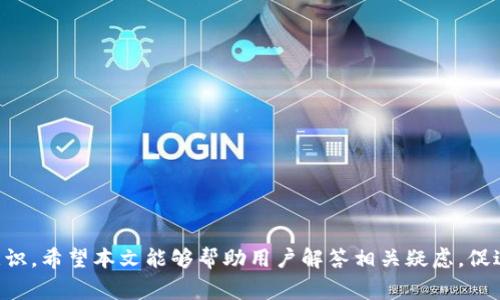 baiotiWeb3钱包交易频繁会受到限制吗？全面解析与常见问题/baioti

Web3, 钱包交易, 交易限制, 加密货币, 区块链/guanjianci

随着区块链技术的飞速发展，Web3钱包在数字货币交易中的应用愈发广泛。Web3钱包为用户提供了便捷的加密资产管理服务，其中包含了交易、存储与互换功能。然而，频繁的交易行为是否会使Web3钱包受到一些限制，依然是广大用户关心的话题。本文将对这一问题进行全面解析，并解答用户可能关心的相关问题。

Web3钱包的基本功能与优势
Web3钱包作为与区块链网络交互的工具，主要功能包括加密资产存储、代币交易、与去中心化应用（dApp）的交互等。相比于传统金融体系，Web3钱包具有去中心化、安全性高及用户自主控制等优势。

在使用Web3钱包时，用户可以通过唯一的私钥控制他们的数字资产，而无需依赖于任何中央机构。这种去中心化的属性使得用户的资产拥有更高的安全性。而且，通过与各种去中心化应用的结合，用户可以在同一钱包中实现诸如质押、借贷和交易等多种功能。

交易频繁对Web3钱包的影响
在Web3钱包的使用过程中，用户的频繁交易是否会导致钱包受到限制，主要取决于以下几个因素：

1. **网络拥堵**：在高需求时期，如大型代币发售或者市场波动激烈时，网络可能会遇到拥堵，导致交易确认的速度变慢。虽然这不是直接限制，但频繁交易的用户可能会体验到更长的等待时间。
   
2. **智能合约限制**：一些去中心化交易所（DEX）和应用可能会对单个地址的交易频率设定某些规则。如果用户的交易行为超过了智能合约的限制，可能会导致被暂时禁用或交易失败。

3. **区块链的Gas费**：频繁交易可能会导致较高的Gas费支出，尤其是在以太坊等高流量网络中，这可能会影响用户的交易意愿。

4. **交易所和钱包平台的限制**：虽然大多数Web3钱包不设限，但某些集成式服务可能会有交易次数限制，尤其是在用户进行套利或高频交易时。

相关问题探讨

1. Web3钱包是否会因为频繁交易而被封禁？
对于许多用户而言，最担心的问题之一可能是频繁交易是否会导致他们的Web3钱包被封禁。在大多数情况下，Web3钱包本身不会像集中交易所一样因交易频繁而封禁账户。这是因为Web3钱包的去中心化特性使其不依赖于单一的中央机构进行管理。

然而，当用户进行频繁交易时，某些去中心化交易所（DEX）或相关智能合约可能会设定谨慎机制，以避免服务器负担过重，或者防止洗钱等不法行为。当用户交易行为触及这些限制时，可能会出现交易失败或暂时限流的情况。因此，建议用户在进行频繁交易之前，了解相关平台的限制条款。

2. 如何减少频繁交易带来的成本？
频繁交易不仅可能耗费大量的时间，还可能造成较高的交易成本，特别是Gas费。在进行频繁交易时，用户可以考虑以下几种策略来减少成本：

- **选择低费用的网络**：不同的区块链网络对交易的Gas费标准不同，用户可以选择费用相对较低的链，例如Polygon、Binance Smart Chain等，来降低交易成本。

- **使用限价单而非市价单**：在交易时，使用限价单可以根据市场价格来设置希望成交的价格，避免在波动较大时以不合理的价格完成交易，从而降低成本。

- **合并交易**：如果可能，用户可以合并多次交易，减少每次交易的频率，以节省每笔交易的Gas费。

- **利用交易批量化工具**：一些去中心化工具能够通过智能合约在同一网络交易中处理多个指令，达到费用的效果。

3. 频繁交易对市场的影响是什么？
频繁交易，这种行为在加密市场上相对普遍。它对市场的影响主要表现在以下几个方面：

- **增加市场流动性**：频繁交易通常会带来高的交易量，从而提高市场的流动性，使得其他交易者能够更容易地买入或卖出资产。

- **引发价格波动**：频繁交易可能导致价格波动较大，尤其是在相对较小的市场或是流动性较低的资产中。大量的买进或卖出订单可能会瞬间改变市场的供需平衡，导致价格急剧上下波动。

- **吸引机器人交易**：频繁交易还可能吸引算法交易与高频交易者的关注，这些交易者通常会利用市场的微小波动来赚取利润，这可能进一步影响价格的稳定性。

总的来说，频繁交易既有可能促进市场的活跃，也可能引起不必要的波动。参与者需保持谨慎。

4. 如何判断自己的交易行为是否合理？
判断自己的交易行为是否合理，主要应考虑以下几个方面：

- **交易目的**：用户应明确自己进行这笔交易的目的，是长期投资还是短期投机，随之调整交易频率。

- **风险承受能力**：每位交易者对风险的承受能力不同。在频繁交易之前，用户应考虑自身的风险承受范围，是否能接受可能的损失。

- **市场分析**：研究市场趋势、技术分析和基本面信息，以判断市场时机，这样可以有效避免盲目交易。

- **成本分析**：计算频繁交易所产生的成本，特别是Gas费和可能的机会成本，以确保交易是经济合理的。

合理的交易应当是基于充分的市场调研与个人情况的综合考虑，不应是因为短期价格波动而急于进场。

5. 如何在Web3钱包中安全地进行频繁交易？
尽管频繁交易带来了潜在的利益，但其安全性问题也不容忽视。用户在Web3钱包中进行频繁交易时，建议关注以下几点安全措施：

- **启用两步验证**：为防止未授权的访问，用户可在钱包中启用两步验证，以增加账户安全性。

- **定期备份私钥**：无论交易多频繁，用户都应定期备份钱包的私钥，并妥善保存，以防丢失或被盗。

- **小额交易测试**：在进行大额频繁交易前，用户可以先通过小额交易测试操作流程，从而避免因操作失误带来的高额损失。

- **关注网络安全**：使用钱包时，确保访问的是官方网站，避免在网络公共环境中使用钱包应用，以防被钓鱼或恶意软件攻击。

总而言之，安全交易是保障用户利益的第一步。用户在积极参与市场交易的同时，亦要认真对待安全问题，保护好自己的资产。

综上所述，Web3钱包的频繁交易并不会直接导致账户被限制，但用户仍然需要注意相关平台的规定以及交易成本，并保持良好的安全意识。希望本文能够帮助用户解答相关疑虑，促进更安全、高效的数字资产交易。