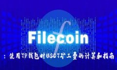 : 使用TP钱包时USDT矿工费的