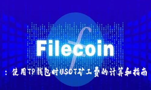 : 使用TP钱包时USDT矿工费的计算和指南