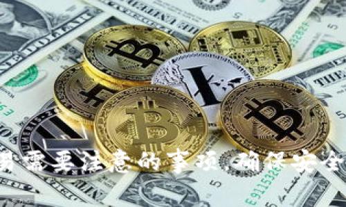 Web3交易需要注意的事项，确保安全快速交易
