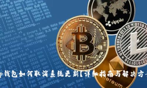 tp钱包如何取消系统更新？详细指南与解决方案