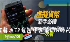 如何解决TP钱包中没有ET
