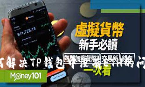 如何解决TP钱包中没有ETH的问题？